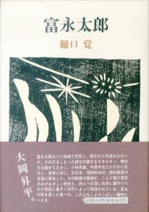 富永太郎/樋口覚