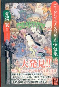 ゴードン・スミスの日本怪談集　怪BOOKS/リチャード・ゴードン・スミス　荒俣宏編訳
