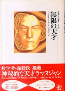 無限の天才　夭逝の数学者・ラマヌジャン/ロバート・カニーゲル　田中靖夫訳