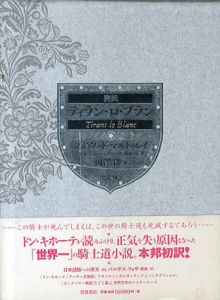 完訳　ティラン・ロ・ブラン/ジュアノット・マルトゥレイ　マルティ・ジュアン・ダ・ガルバ　田澤耕訳