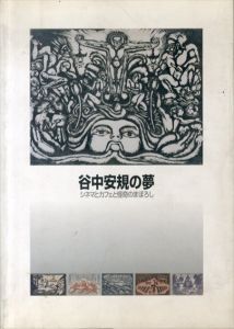 谷中安規の夢　シネマとカフェと怪奇のまぼろし展/谷中安規のサムネール