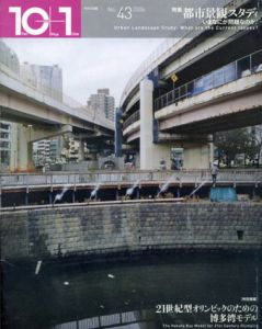 10+1　No.43　特集：都市景観スタディ―いまなにが問題なのか?/五十嵐太郎/隈研吾/五十嵐太郎/メディア・デザイン研究所/今村創平/斉藤理/坂牛卓/吉村靖孝/若林幹夫/木下剛/石川初/磯崎新/石山修武編