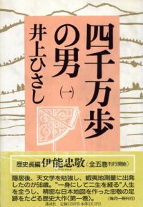 四千万歩の男　全5巻揃/井上ひさしのサムネール