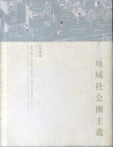 地域社会圏主義/山本理顕/上野千鶴子/金子勝/平山洋介/仲俊治/末光弘和/Y-GSA