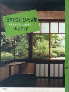 「日本の住宅」という実験　風土をデザインした藤井厚二 (百の知恵双書)/小泉和子