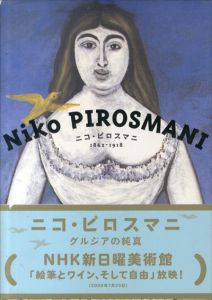 ニコ・ピロスマニ　1862-1918/