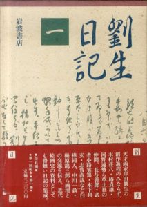 劉生日記1/岸田劉生のサムネール