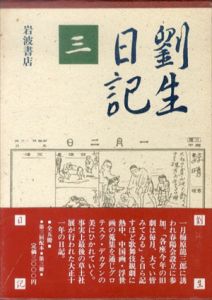 劉生日記3/岸田劉生のサムネール