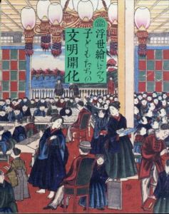 浮世絵にみる子どもたちの文明開化 :明治維新から150年/町田市国際版画美術館/足利市立美術館/マンゴスティン