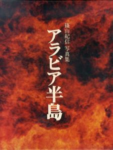 アラビア半島　篠山紀信写真集/篠山紀信のサムネール