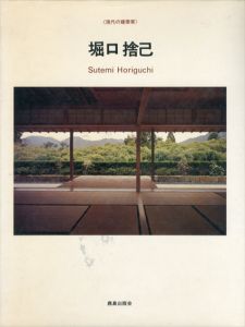 堀口捨己　現代の建築家/堀口捨己