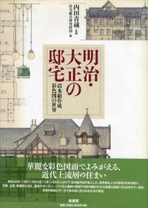 明治・大正の邸宅　清水組作成彩色図の世界/