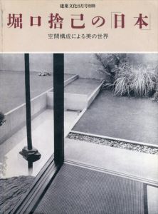 堀口捨己の「日本」　空間構成による美の世界　「建築文化」1996年8月号別冊/