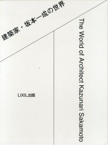 建築家・坂本一成の世界　LIXIL出版/坂本一成/長島明夫