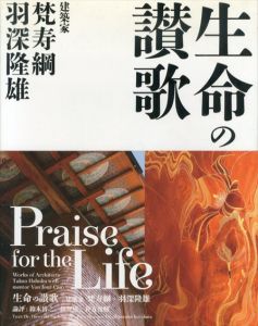 生命の讃歌　建築家　梵寿綱　羽深隆雄　Praise for the Life Works of Architects Takao Habuka with mentor Von Jour Caux/梵寿綱/羽深隆雄/鈴木博之/倉方俊輔/細野透のサムネール