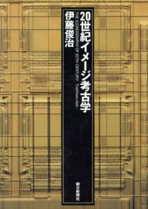 20世紀イメージ考古学/伊藤俊治