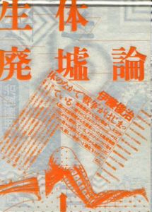 生体廃墟論/伊藤俊治