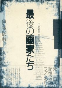 最後の画家たち　20世紀末芸術論/伊藤俊治のサムネール