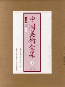 中国美術全集1　工芸編　陶磁I/のサムネール