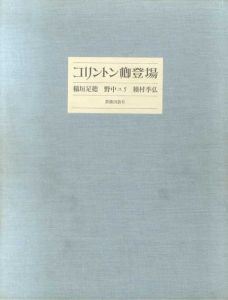 コリントン卿登場/稲垣足穂/野中ユリ/種村季弘のサムネール