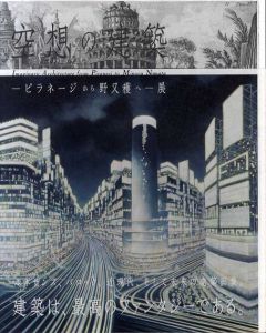 空想の建築/町田市立国際版画美術館編