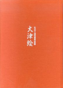 町田市立博物館蔵品図録 大津絵/町田市立博物館