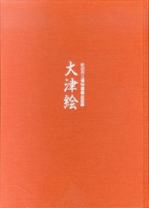 町田市立博物館蔵品図録 大津絵/町田市立博物館のサムネール