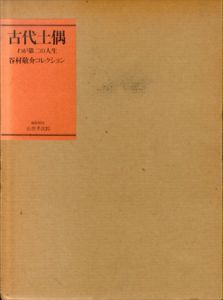 古代土偶 わが第二の人生 谷村敬介コレクション/石黒孝次郎