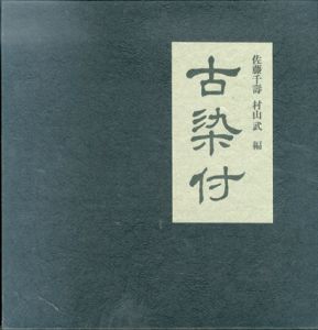 古染付/佐藤千壽/村山武