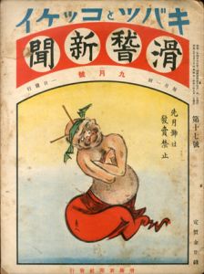宮武外骨　滑稽新聞　昭和3年9月　第17号　キバツとコッケイ/