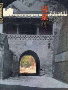 張壁村　Zhangbi Village/のサムネール