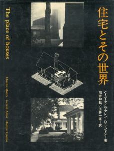 住宅とその世界/チャールズ・ウィラード・ムーア　石井和紘他訳