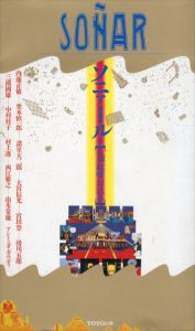 ソニァール　毛綱毅曠対談集/内藤正敏/諸星大二郎他
