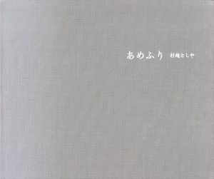 あめふり/村越としや