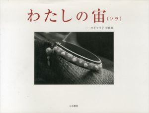 木下マリ子写真集　わたしの宙(ソラ)/