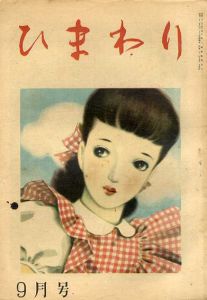 ひまわり　第2巻　第9号　昭23年9月号/中原淳一編