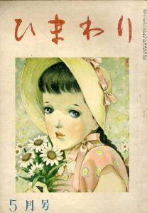 ひまわり　第2巻　第5号　昭23年5月号/中原淳一編のサムネール