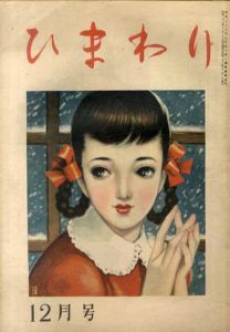 ひまわり　第2巻　第12号　昭23年12月号/中原淳一編