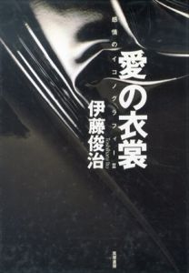 愛の衣裳　感情のイコノグラフィー2/伊藤俊治　ピエール・モリニエ　イリナ・イオネスコ他のサムネール