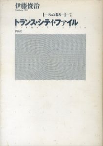 トランス・シティ・ファイル　INAX叢書/伊藤俊治のサムネール