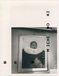 染谷學写真集　道の記/染谷学