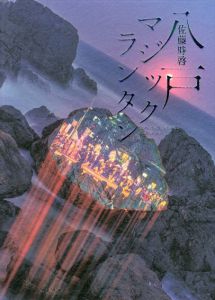 八戸マジックランタン/佐藤時啓　平野啓一郎　伊藤俊治　飯沢耕太郎