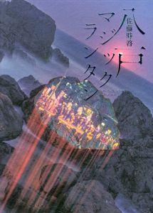 八戸マジックランタン/佐藤時啓　平野啓一郎　伊藤俊治　飯沢耕太郎のサムネール