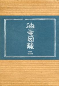 油壺図録　第2号/永竹威