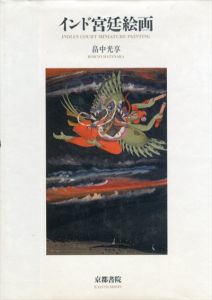 インド宮廷絵画/畠中光享