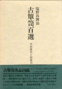 古箪笥百選　李朝箪笥と和箪笥/塩野谷博治のサムネール