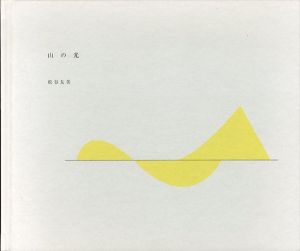 山の光/松谷友美