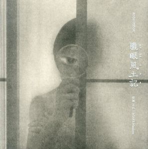 安掛正仁写真集『朧眼風土記』/安掛正仁