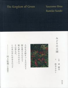 みどりの王国/戎 康友 鈴木るみこ