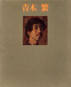 青木繁　限定版/河北倫明